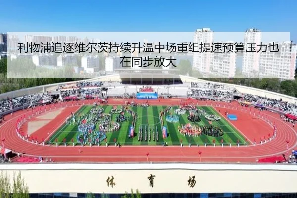 利物浦追逐维尔茨持续升温中场重组提速预算压力也在同步放大