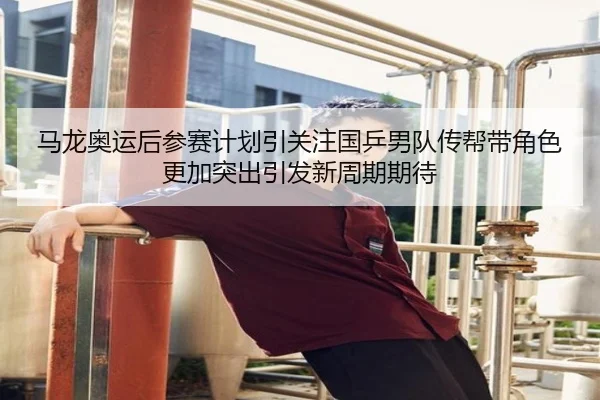 ma-long-ao-yun-hou-can-sai-ji-hua-yin-guan-zhu-guo-ping-nan-dui-chuan-bang-dai-jue-se-geng-jia-tu-chu-yin-fa-xin-zhou-2-688.jpg