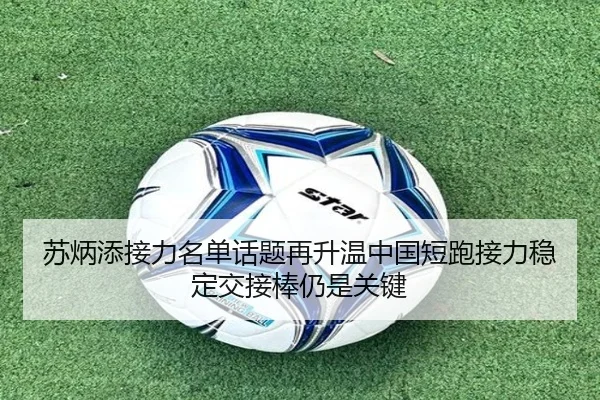 苏炳添接力名单话题再升温中国短跑接力稳定交接棒仍是关键