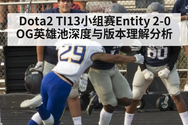 Dota2 TI13小组赛Entity 2-0 OG英雄池深度与版本理解分析