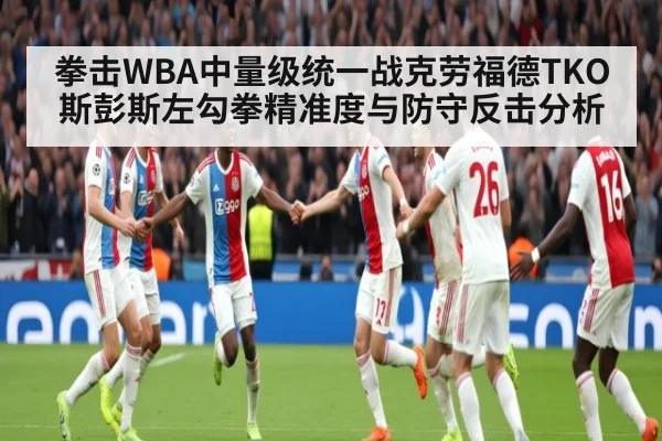 拳击WBA中量级统一战克劳福德TKO斯彭斯左勾拳精准度与防守反击分析