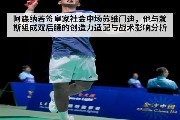 阿森纳若签皇家社会中场苏维门迪，他与赖斯组成双后腰的创造力适配与战术影响分析