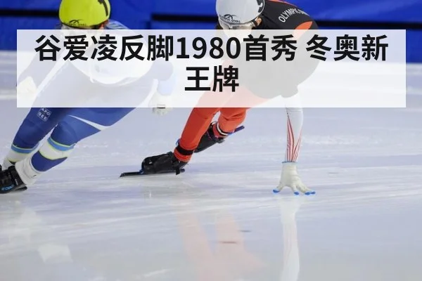 谷爱凌反脚1980首秀 冬奥新王牌