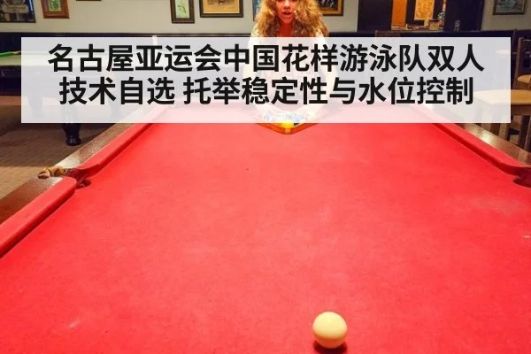 名古屋亚运会中国花样游泳队双人技术自选 托举稳定性与水位控制