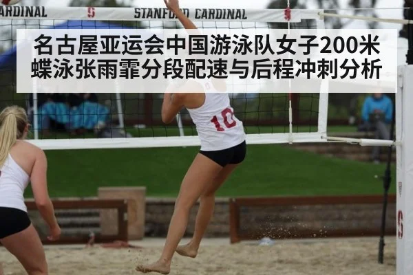 名古屋亚运会中国游泳队女子200米蝶泳张雨霏分段配速与后程冲刺分析
