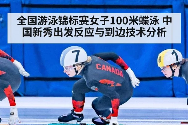 全国游泳锦标赛女子100米蝶泳 中国新秀出发反应与到边技术分析