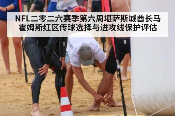 NFL二零二六赛季第六周堪萨斯城酋长马霍姆斯红区传球选择与进攻线保护评估