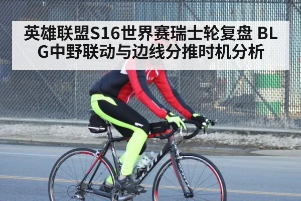 英雄联盟S16世界赛瑞士轮复盘 BLG中野联动与边线分推时机分析