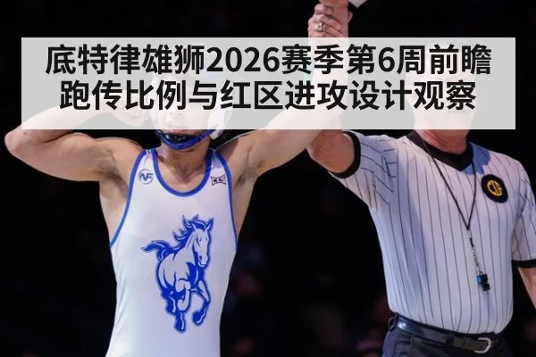 底特律雄狮2026赛季第6周前瞻 跑传比例与红区进攻设计观察