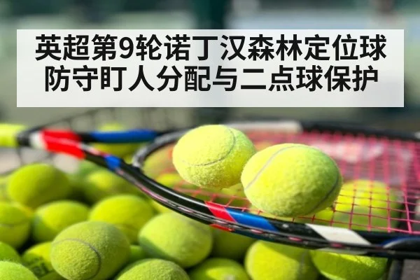 英超第9轮诺丁汉森林定位球防守盯人分配与二点球保护