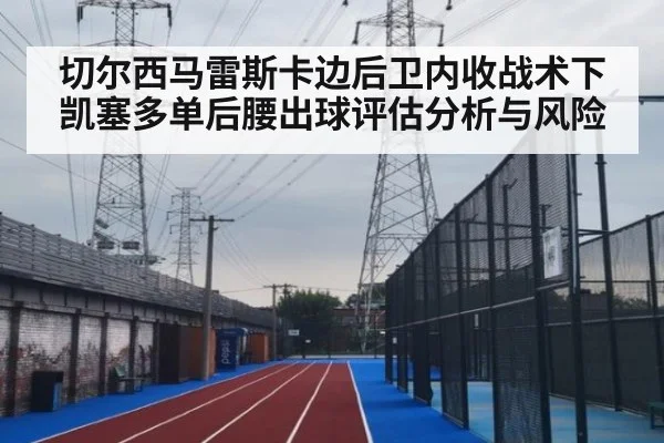 切尔西马雷斯卡边后卫内收战术下凯塞多单后腰出球评估分析与风险