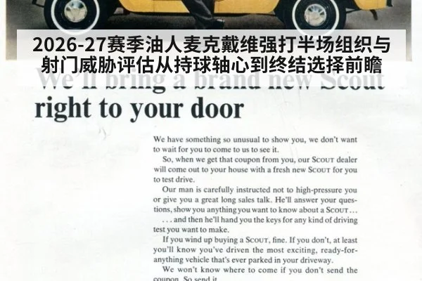 2026-27赛季油人麦克戴维强打半场组织与射门威胁评估从持球轴心到终结选择前瞻
